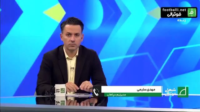 صحبت های مهدی سلیمی، مدیر تیم سپاهان درباره رای پرونده بازی الاتحاد