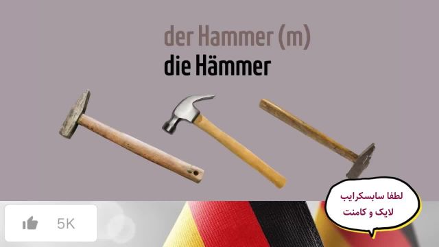آموزش کلمات روزمره زبان آلمانی با تصویر: معرفی ابزارآلات