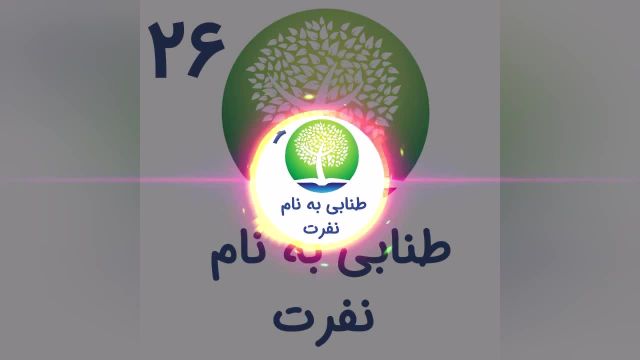 پادکست شیوانا | طنابی به نام نفرت