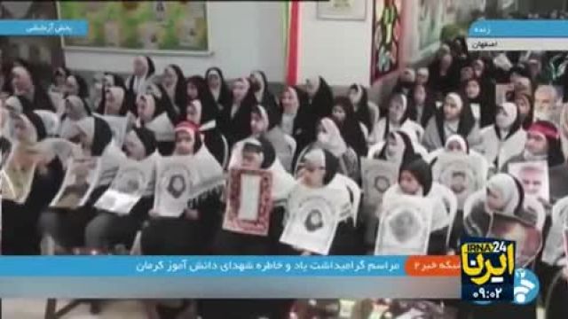 فیلم گرامیداشت شهدای دانش آموز کرمان در مدارس اصفهان: یادگاری از جانباختگان با احترام
