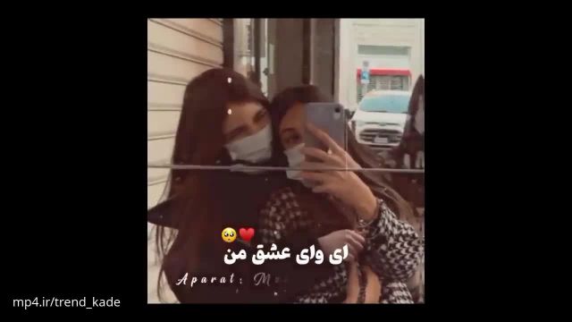 کلیپ رفیق|ای وای عشق من چه بمونی چه نمونی میخوامت