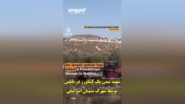 شهرک نشینان اسرائیلی، یک کشاورز فلسطینی را به ضرب گلوله شهید کردند