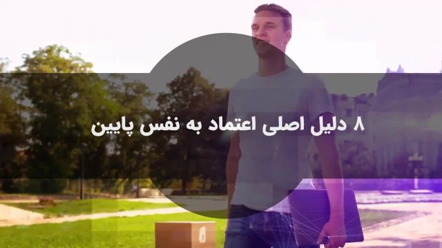 8 دلیل اصلی اعتماد به نفس پایین که باید بدانید و جدی بگیرید!