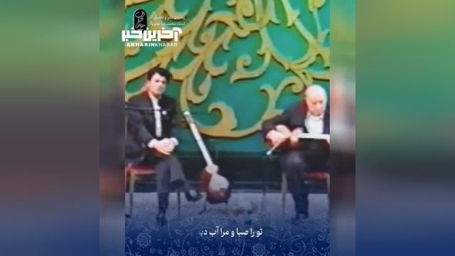 اجرای زنده استاد محمدرضا شجریان در بزرگداشت استاد جلیل شهناز