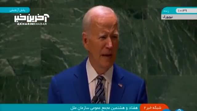 بایدن در سخنرانی سازمان ملل: اجازه نمی‌ دهیم ایران به سلاح هسته‌ ای دست پیدا کند