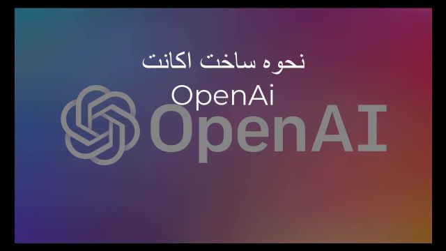 چگونه یک حساب OpenAI ایجاد کنیم؟