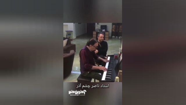 اجرای قطعه نوستالژیک  توسط استاد ناصر چشم آذر