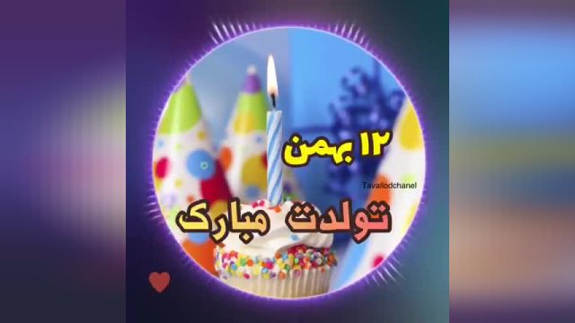 کلیپ تولد 12 بهمن || تبریک تولد || تولدت مبارک عزیزم