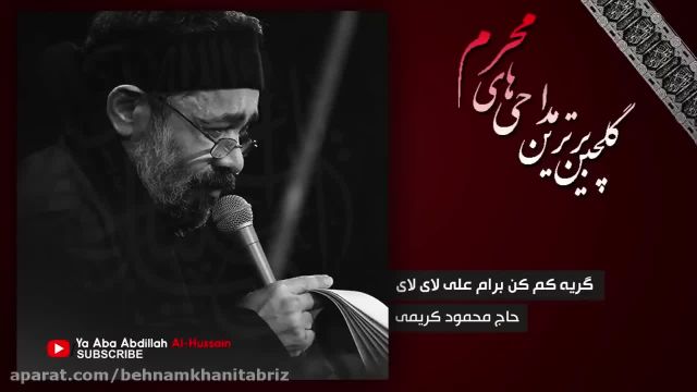 پلی لیست بهترین مداحی های حاج محمود کریمی