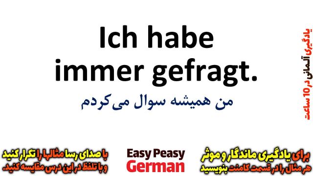 یادگیری سریع و آسان زبان آلمانی : آموزش گرامر زمان گذشته 1 (درس 9)