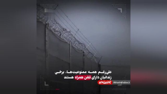 تهدید شاکی از داخل زندان علی رغم ممنوعیت ورود موبایل به زندان | ویدیو