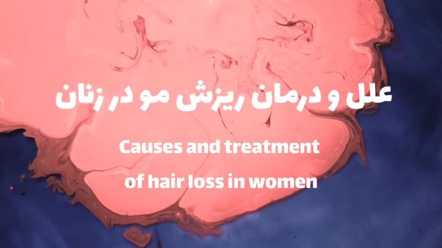 بررسی ریزش مو در مردان و زنان | مؤثرترین روش درمان ریزش مو به صورت طبیعی