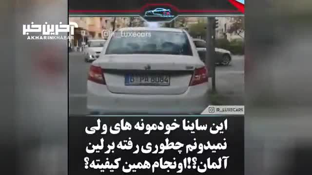 جولان ساینا در خیابان‌های آلمان، تعجب یک ایرانی از دیدن محصول سایپا