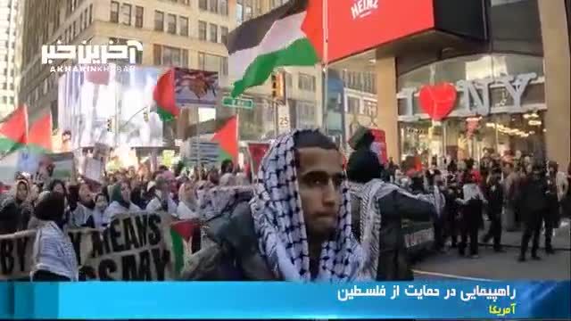 خروش مردم در اقصی نقاط دنیا در حمایت از فلسطین