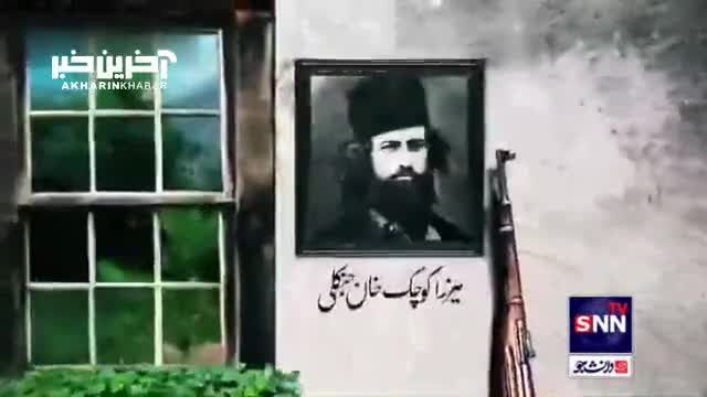 روایت داستان زندگی میرزا کوچک خان جنگلی