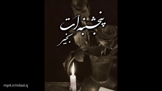 کلیپ پنجشنبه های دلتنگی به یاد عزیزانی که در بینمان نیستند