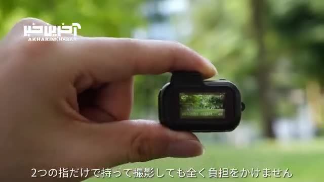رونامایی از کوچکترین و سبک وزن‌ ترین دوربین عکاسی جهان
