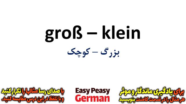 آموزش گام به گام زبان آلمانی با جملات رایج روزمره | آموزش بزرگ و کوچک در زبان آلمانی (درس 68)