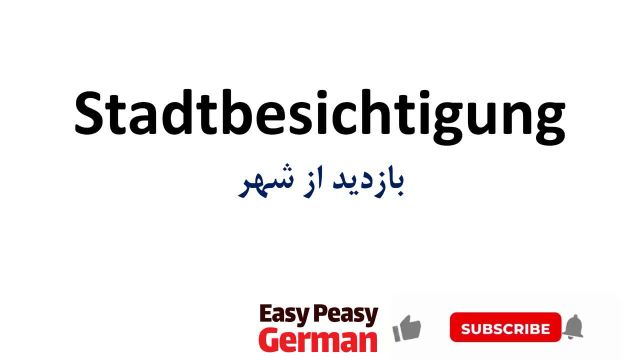 یادگیری جملات رایج زبان آلمانی : بازدید از شهر (درس 42)