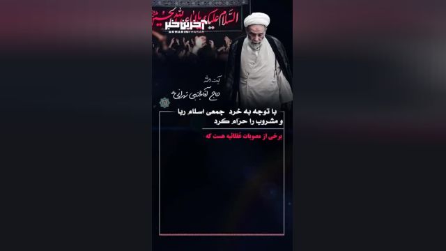 حاج آقا مجتبی تهرانی : با توجه به خرد جمعی اسلام 2 عمل ربا و مشرب را حرام کرد