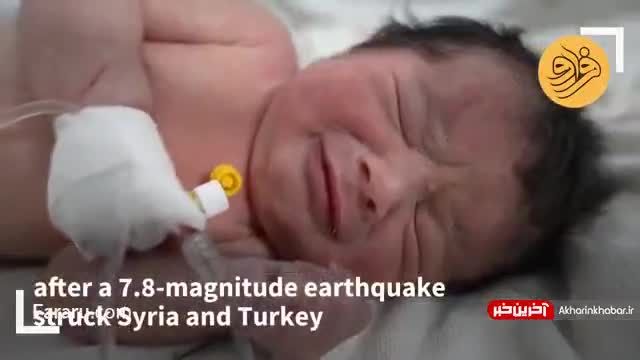 وضعیت نوزاد سوری که زیر آوار زلزله به دنیا آمد