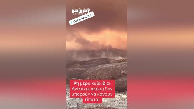 آتش سوزی غیر قابل کنترل در یونان