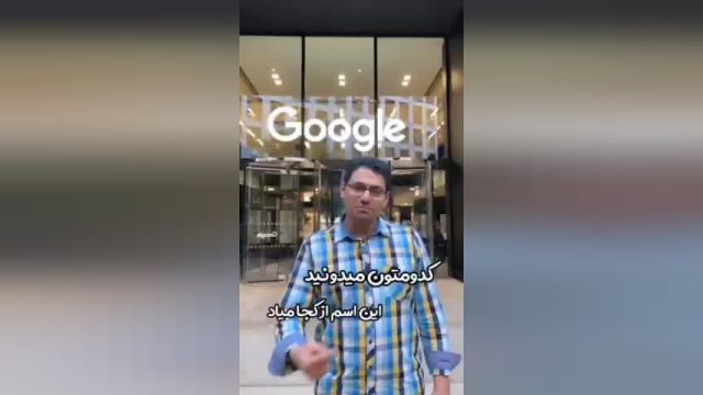 نام گوگل (google) از کجا آمده؟