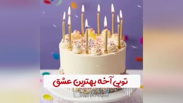 کلیپ تبریک تولد برای متولدین 19 آبان