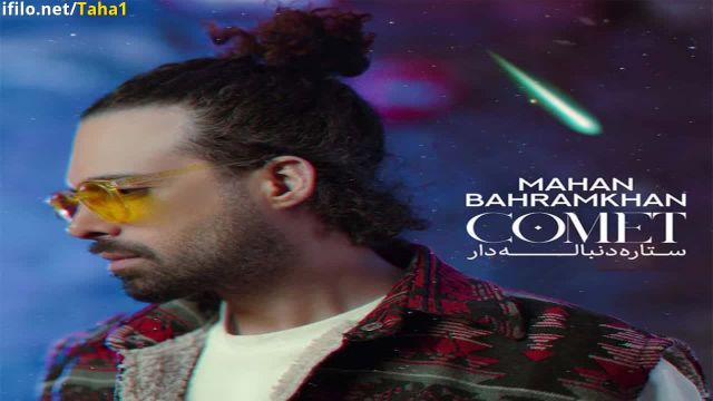 آهنگ جدید ماهان بهرام خان ستاره دنباله دار