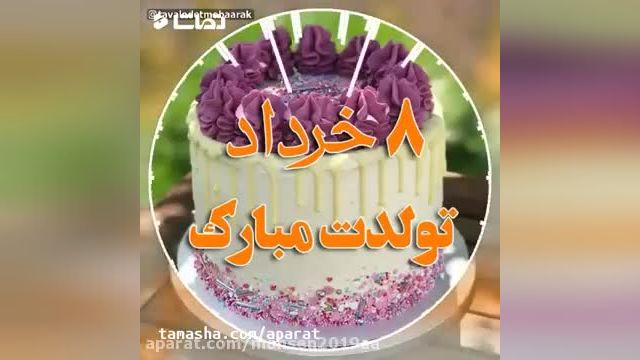 نماهنگ فوق العاده برای تبریک تولد 8 خرداد
