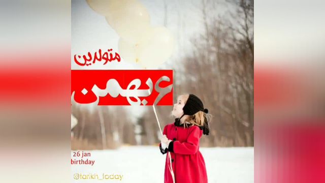کلیپ تبریک تولد 6 بهمن || بهمن ماهی جان تولدت مبارک