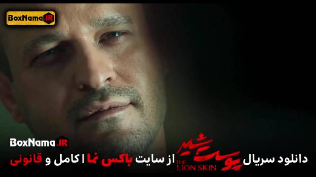 دانلود پوست شیر فصل 3 قسمت 7 فیلمو سریال ایرانی (فیلم پوست شیر قسمت 23کامل)