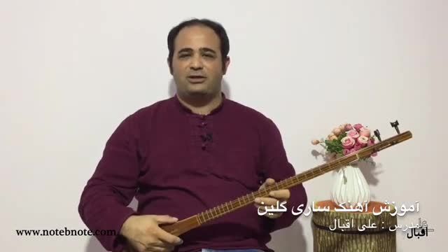 آموزش سه تار | آهنگ ساری گلین از علی اقبال