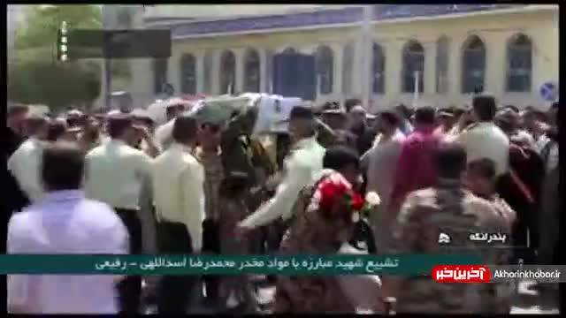 مراسم تشییع پیکر شهید مبارزه با مواد مخدر، محمدرضا اسداللهی | ویدیو