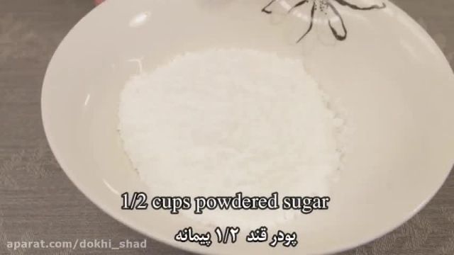 آموزش شیرینی بادامی برای عید نوروز