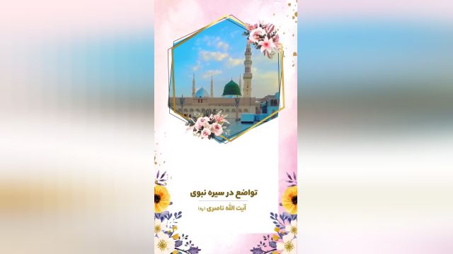 تواضع در سیره نبوی | آیت الله ناصری (ره)