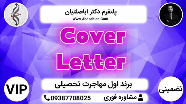 Cover Letter | بالاترین سطح خدمات تضمینی VIP نمره زبان مهاجرت تحصیلی