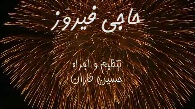 آهنگ حاجی فیروزه سالی یه روزه | حاجی فیروز عید نوروز تنظیم و ساخت توسط حسین فاران