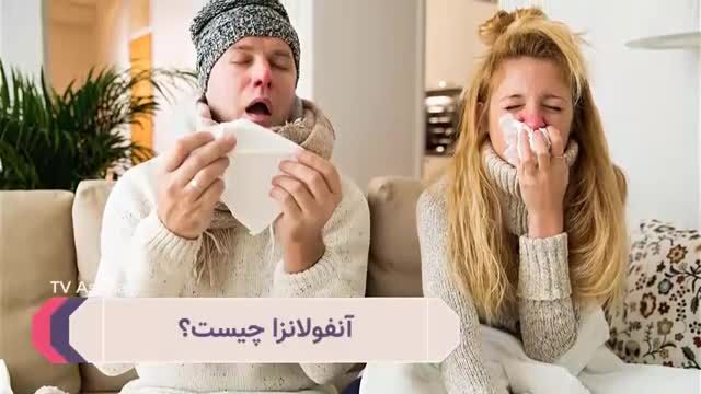 آنفولانزا چیست؟ و راه های مقابله با آن کدام است؟ | ویدیو