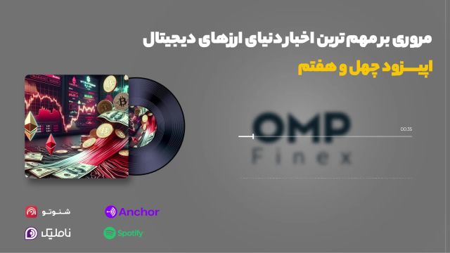 کریپتوکست قسمت چهل و هفتم | او ام پی فینکس