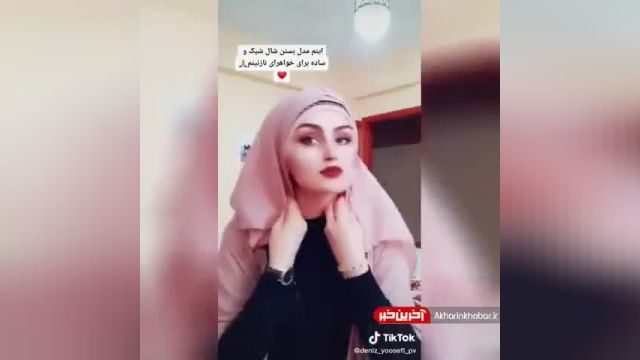 مدل بستن شال برای مهمانی با حجاب بدون گیره | ویدیو
