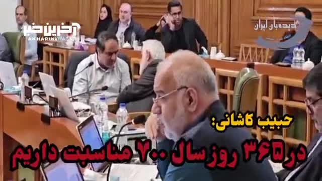 حبیب کاشانی: در 365 روز سال 700 مناسبت وجود دارد