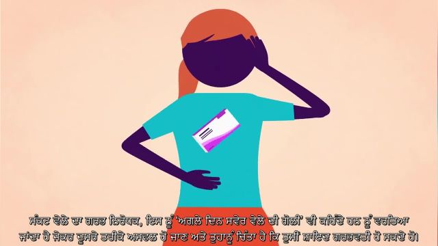 پیشگیری از بارداری در پنجابی