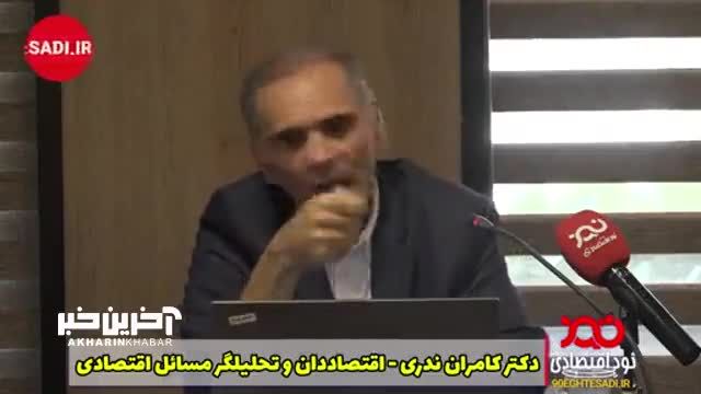 کامران ندری: برای سر پا نگه داشتن بنگاهی مثل ایران‌ خودرو مجبورند که خلق پول کنند