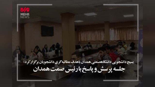 نشست دانشجویان با رئیس سازمان صمت همدان در روز دانشجو