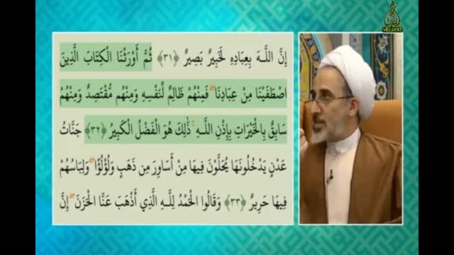تفسیر آیه 32 سوره فاطر ( حجت الاسلام رستم نژاد )
