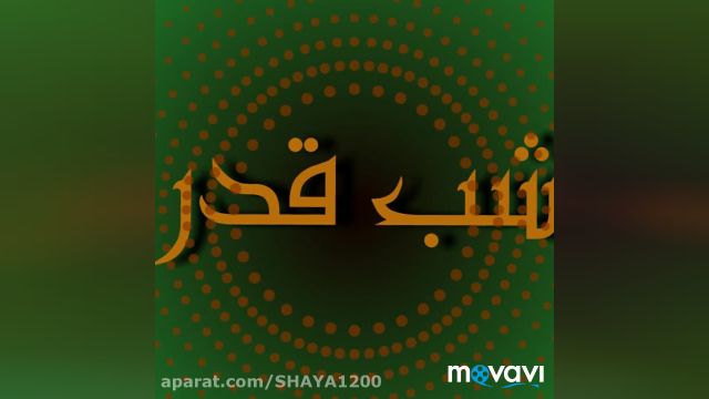 شب قدر || کلیپ زیبای شب قدر || کلیپ شب قدر