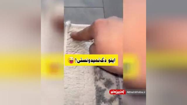 صاف کردن گوشه فرش با یخ | ترفند خانه داری