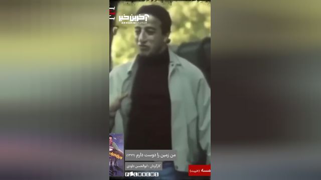 یکی از متفاوت ترین نقش های علیرضا خمسه در "من زمین را دوست دارم"