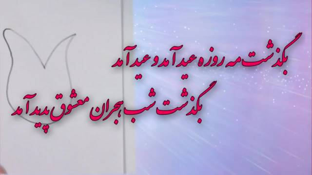 کلیپ دکلمه زیبای تبریک عید سعید فطر